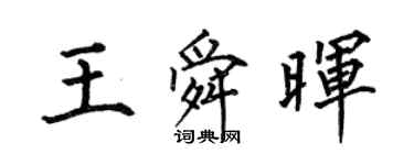 何伯昌王舜晖楷书个性签名怎么写
