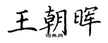 丁谦王朝晖楷书个性签名怎么写
