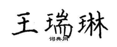 何伯昌王瑞琳楷书个性签名怎么写