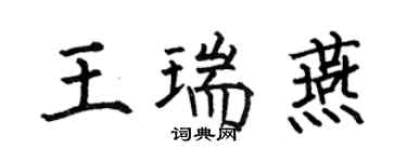 何伯昌王瑞燕楷书个性签名怎么写