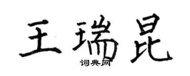 何伯昌王瑞昆楷书个性签名怎么写