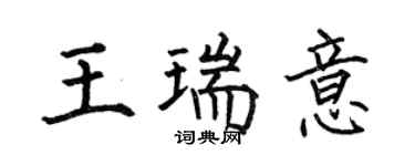 何伯昌王瑞意楷书个性签名怎么写
