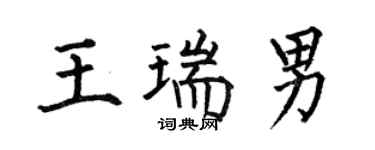 何伯昌王瑞男楷书个性签名怎么写