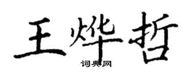 丁谦王烨哲楷书个性签名怎么写
