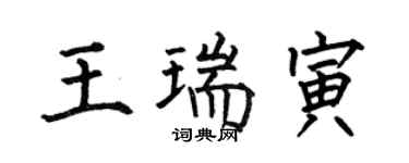 何伯昌王瑞寅楷书个性签名怎么写