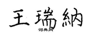 何伯昌王瑞纳楷书个性签名怎么写