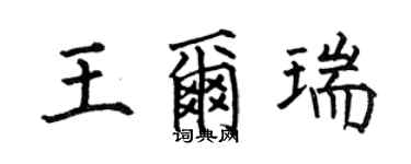 何伯昌王尔瑞楷书个性签名怎么写