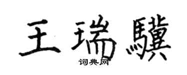 何伯昌王瑞骥楷书个性签名怎么写