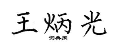 何伯昌王炳光楷书个性签名怎么写