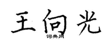 何伯昌王向光楷书个性签名怎么写