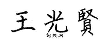 何伯昌王光贤楷书个性签名怎么写