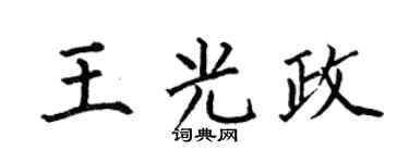 何伯昌王光政楷书个性签名怎么写