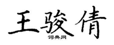 丁谦王骏倩楷书个性签名怎么写