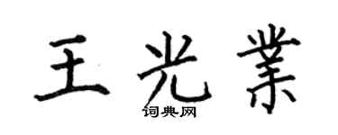 何伯昌王光业楷书个性签名怎么写