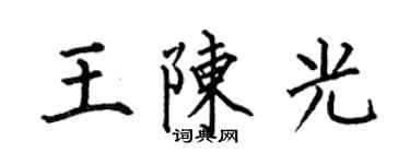 何伯昌王陈光楷书个性签名怎么写