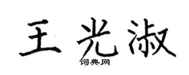 何伯昌王光淑楷书个性签名怎么写