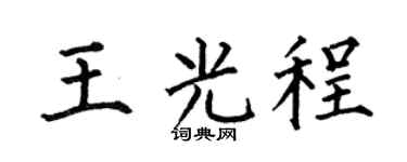 何伯昌王光程楷书个性签名怎么写