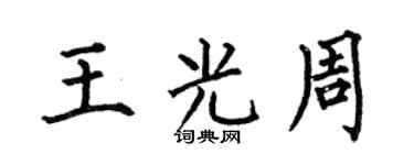 何伯昌王光周楷书个性签名怎么写