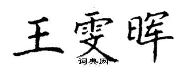 丁谦王雯晖楷书个性签名怎么写