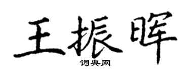 丁谦王振晖楷书个性签名怎么写
