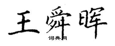 丁谦王舜晖楷书个性签名怎么写