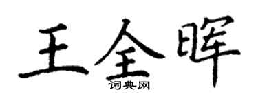 丁谦王全晖楷书个性签名怎么写