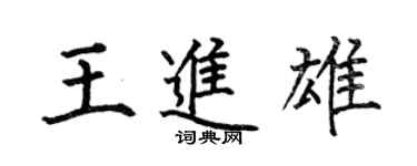 何伯昌王进雄楷书个性签名怎么写