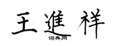 何伯昌王进祥楷书个性签名怎么写
