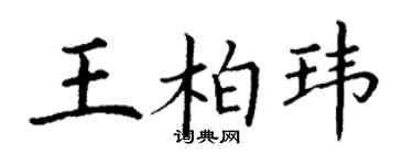 丁谦王柏玮楷书个性签名怎么写