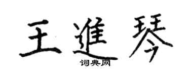 何伯昌王进琴楷书个性签名怎么写