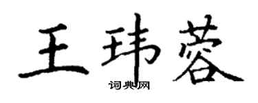 丁谦王玮蓉楷书个性签名怎么写