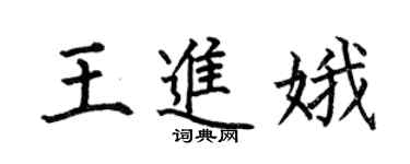 何伯昌王进娥楷书个性签名怎么写