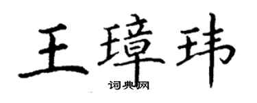 丁谦王璋玮楷书个性签名怎么写