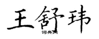 丁谦王舒玮楷书个性签名怎么写