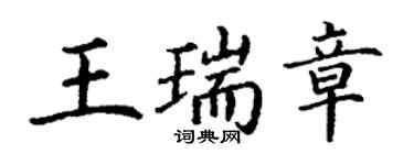 丁谦王瑞章楷书个性签名怎么写