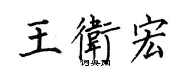 何伯昌王卫宏楷书个性签名怎么写