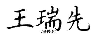 丁谦王瑞先楷书个性签名怎么写