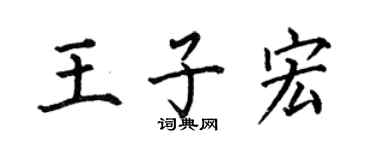 何伯昌王子宏楷书个性签名怎么写