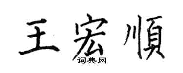 何伯昌王宏顺楷书个性签名怎么写