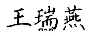 丁谦王瑞燕楷书个性签名怎么写