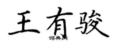 丁谦王有骏楷书个性签名怎么写