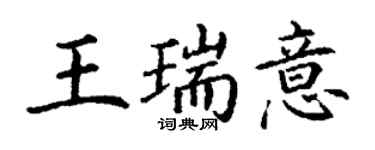 丁谦王瑞意楷书个性签名怎么写