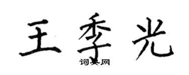 何伯昌王季光楷书个性签名怎么写