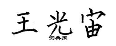 何伯昌王光宙楷书个性签名怎么写