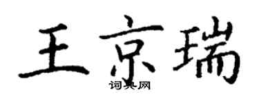 丁谦王京瑞楷书个性签名怎么写
