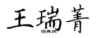 丁谦王瑞菁楷书个性签名怎么写