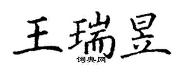丁谦王瑞昱楷书个性签名怎么写