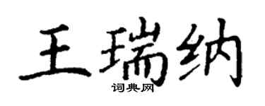 丁谦王瑞纳楷书个性签名怎么写