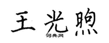 何伯昌王光煦楷书个性签名怎么写
