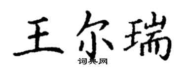 丁谦王尔瑞楷书个性签名怎么写